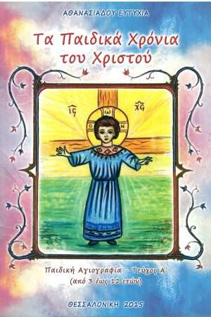 ΤΑ ΠΑΙΔΙΚΑ ΧΡΟΝΙΑ ΤΟΥ ΧΡΙΣΤΟΥ Ορθόδοξα Χριστιανικά Βιβλία Απολύτρωσις