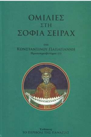 ΟΜΙΛΙΕΣ ΣΤΗ ΣΟΦΙΑ ΣΕΙΡΑΧ Ορθόδοξα Χριστιανικά Βιβλία Απολύτρωσις