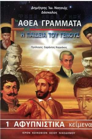 ΤΑ ΑΘΕΑ ΓΡΑΜΜΑΤΑ ΚΑΙ Η ΠΑΙΔΕΙΑ ΤΟΥ ΓΕΝΟΥΣ Ορθόδοξα Χριστιανικά Βιβλία Απολύτρωσις