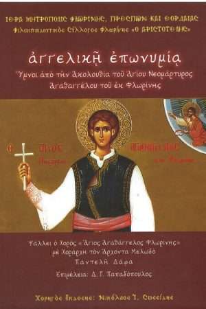 ΑΓΓΕΛΙΚΗ ΕΠΩΝΥΜΙΑ (+CD) Ορθόδοξα Χριστιανικά Βιβλία Απολύτρωσις