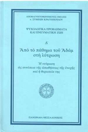ΑΠΌ ΤΟ ΠΑΘΗΜΑ ΤΟΥ ΑΔΑΜ ΣΤΗ ΛΥΤΡΩΣΗ Ορθόδοξα Χριστιανικά Βιβλία Απολύτρωσις