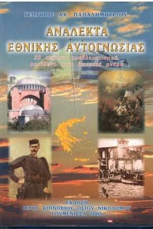 ΑΝΑΛΕΚΤΑ ΕΘΝΙΚΗΣ ΑΥΤΟΓΝΩΣΙΑΣ Ορθόδοξα Χριστιανικά Βιβλία Απολύτρωσις