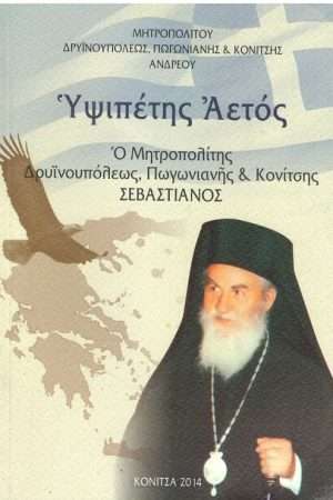 ΥΨΙΠΕΤΗΣ ΑΕΤΟΣ Ορθόδοξα Χριστιανικά Βιβλία Απολύτρωσις
