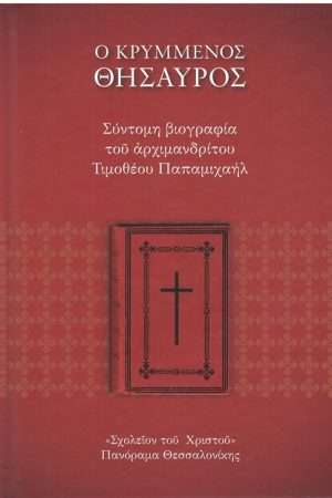 Ο ΚΡΥΜΜΕΝΟΣ ΘΗΣΑΥΡΟΣ Ορθόδοξα Χριστιανικά Βιβλία Απολύτρωσις