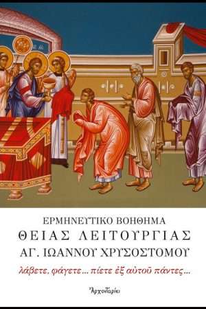 ΕΡΜΗΝΕΥΤΙΚΟ ΒΟΗΘΗΜΑ ΘΕΙΑΣ ΛΕΙΤΟΥΡΓΙΑΣ Ορθόδοξα Χριστιανικά Βιβλία Απολύτρωσις