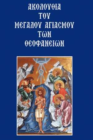 ΑΚΟΛΟΥΘΙΑ ΤΟΥ ΜΕΓΑΛΟΥ ΑΓΙΑΣΜΟΥ ΤΩΝ ΘΕΟΦΑΝΕΙΩΝ Ορθόδοξα Χριστιανικά Βιβλία Απολύτρωσις