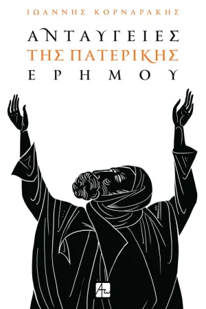 ΑΝΤΑΥΓΕΙΕΣ ΤΗΣ ΠΑΤΕΡΙΚΗΣ ΕΡΗΜΟΥ Ορθόδοξα Χριστιανικά Βιβλία Απολύτρωσις