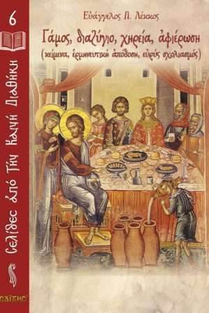 ΓΑΜΟΣ, ΔΙΑΖΥΓΙΟ, ΧΗΡΕΙΑ, ΑΦΙΕΡΩΣΗ Ορθόδοξα Χριστιανικά Βιβλία Απολύτρωσις
