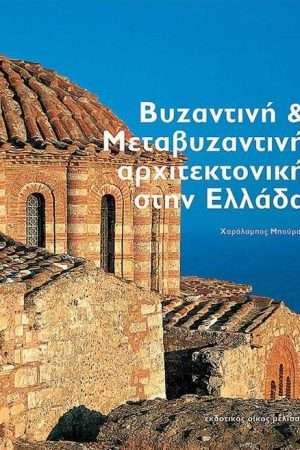 ΒΥΖΑΝΤΙΝΗ ΚΑΙ ΜΕΤΑΒΥΖΑΝΤΙΝΗ ΑΡΧΙΤΕΚΤΟΝΙΚΗ ΣΤΗΝ ΕΛΛΑΔΑ Ορθόδοξα Χριστιανικά Βιβλία Απολύτρωσις