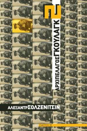 ΑΡΧΙΠΕΛΑΓΟΣ ΓΚΟΥΛΑΓΚ 2 Ορθόδοξα Χριστιανικά Βιβλία Απολύτρωσις