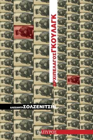 ΑΡΧΙΠΕΛΑΓΟΣ ΓΚΟΥΛΑΓΚ 1 Ορθόδοξα Χριστιανικά Βιβλία Απολύτρωσις