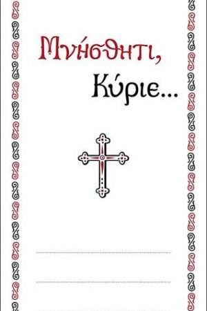 ΔΙΠΤΥΧΟ ΜΝΗΜΟΝΕΥΣΗΣ Ορθόδοξα Χριστιανικά Βιβλία Απολύτρωσις