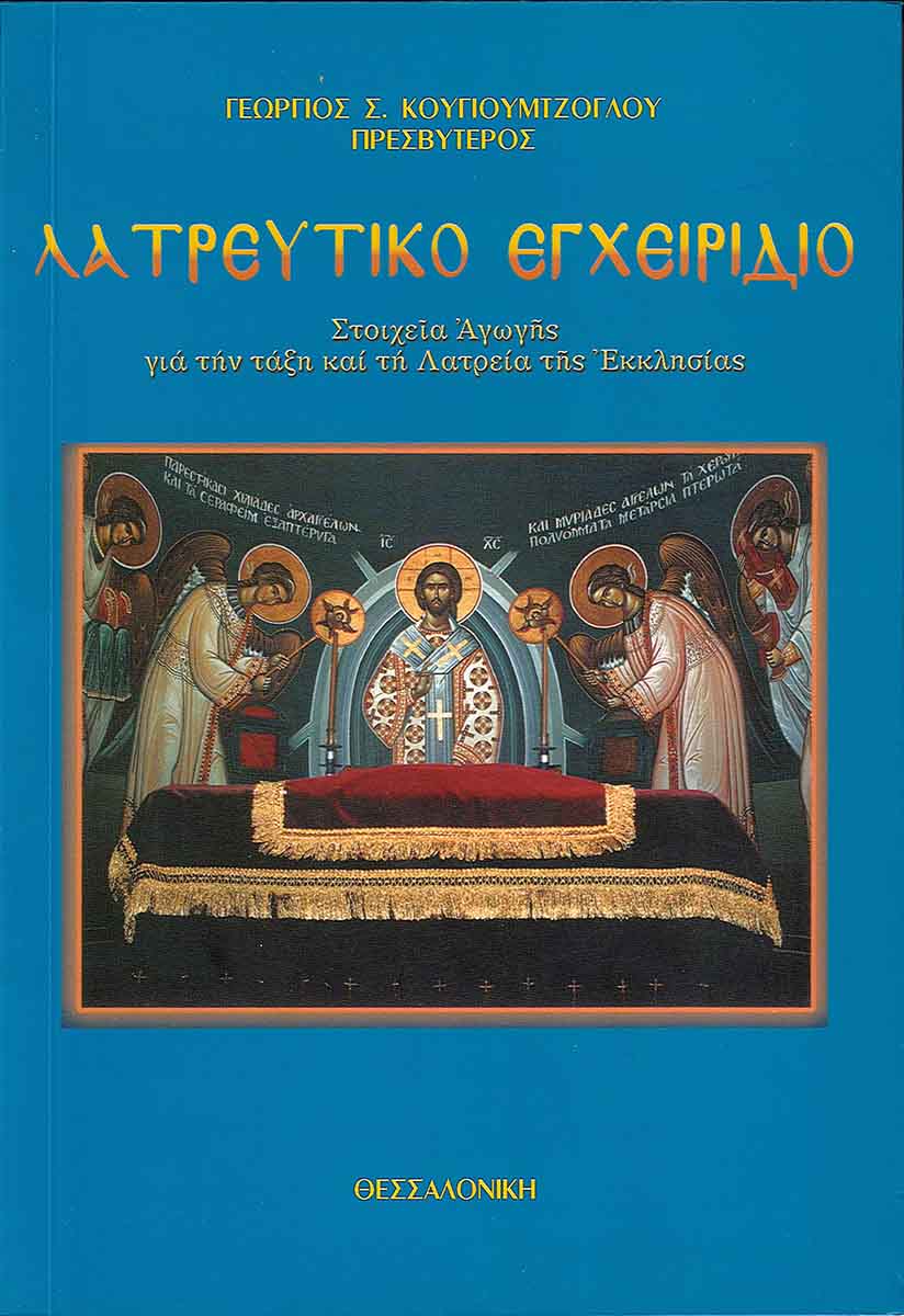 ΛΑΤΡΕΥΤΙΚΟ ΕΓΧΕΙΡΙΔΙΟ Ορθόδοξα Χριστιανικά Βιβλία Απολύτρωσις