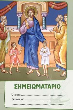 ΣΗΜΕΙΩΜΑΤΑΡΙΟ (Χριστός & παιδιά Γ’) Ορθόδοξα Χριστιανικά Βιβλία Απολύτρωσις