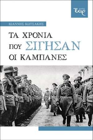 ΤΑ ΧΡΟΝΙΑ ΠΟΥ ΣΙΓΗΣΑΝ ΟΙ ΚΑΜΠΑΝΕΣ Ορθόδοξα Χριστιανικά Βιβλία Απολύτρωσις