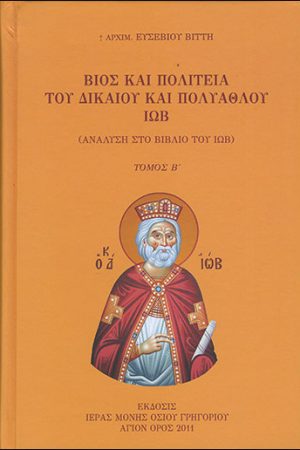 ΒΙΟΣ ΚΑΙ ΠΟΛΙΤΕΙΑ ΤΟΥ ΔΙΚΑΙΟΥ ΚΑΙ ΠΟΛΥΑΘΛΟΥ ΙΩΒ τ. Β’ Ορθόδοξα Χριστιανικά Βιβλία Απολύτρωσις