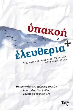 ΥΠΑΚΟΗ και ΕΛΕΥΘΕΡΙΑ Ορθόδοξα Χριστιανικά Βιβλία Απολύτρωσις