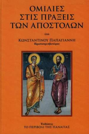 ΟΜΙΛΙΕΣ ΣΤΙΣ ΠΡΑΞΕΙΣ ΤΩΝ ΑΠΟΣΤΟΛΩΝ Ορθόδοξα Χριστιανικά Βιβλία Απολύτρωσις