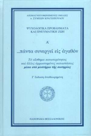 ΠΑΝΤΑ ΣΥΝΕΡΓΕΙΝ ΕΙΣ ΑΓΑΘΟΝ Ορθόδοξα Χριστιανικά Βιβλία Απολύτρωσις