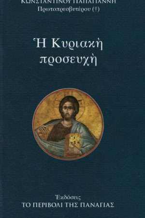 Η ΚΥΡΙΑΚΗ ΠΡΟΣΕΥΧΗ Ορθόδοξα Χριστιανικά Βιβλία Απολύτρωσις