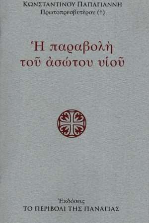 Η ΠΑΡΑΒΟΛΗ ΤΟΥ ΑΣΩΤΟΥ ΥΙΟΥ Ορθόδοξα Χριστιανικά Βιβλία Απολύτρωσις