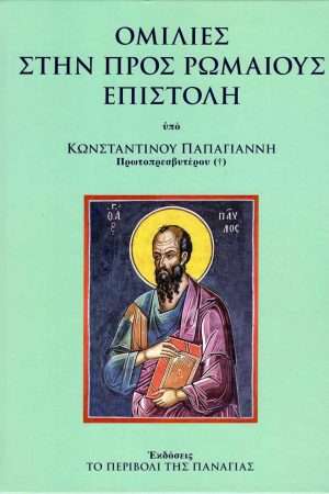 ΟΜΙΛΙΕΣ ΣΤΗΝ ΠΡΟΣ ΡΩΜΑΙΟΥΣ ΕΠΙΣΤΟΛΗ Ορθόδοξα Χριστιανικά Βιβλία Απολύτρωσις