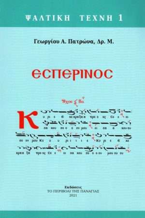 ΕΣΠΕΡΙΝΟΣ Ορθόδοξα Χριστιανικά Βιβλία Απολύτρωσις