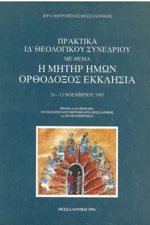 Η ΜΗΤΗΡ ΗΜΩΝ ΟΡΘΟΔΟΞΟΣ ΕΚΚΛΗΣΙΑ Ορθόδοξα Χριστιανικά Βιβλία Απολύτρωσις
