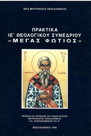 ΜΕΓΑΣ ΦΩΤΙΟΣ Ορθόδοξα Χριστιανικά Βιβλία Απολύτρωσις