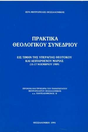 Η ΥΠΕΡΑΓΙΑ ΘΕΟΤΟΚΟΣ ΚΑΙ ΑΕΙΠΑΡΘΕΝΟΣ ΜΑΡΙΑ Ορθόδοξα Χριστιανικά Βιβλία Απολύτρωσις