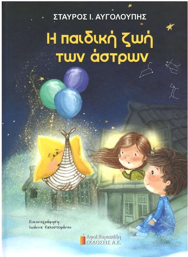 Η ΠΑΙΔΙΚΗ ΖΩΗ ΤΩΝ ΑΣΤΡΩΝ Ορθόδοξα Χριστιανικά Βιβλία Απολύτρωσις