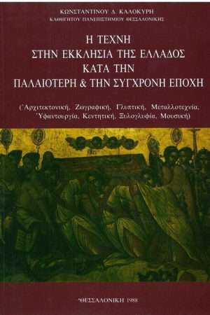 Η ΤΕΧΝΗ ΣΤΗΝ ΕΚΚΛΗΣΙΑ ΤΗΣ ΕΛΛΑΔΟΣ ΚΑΤΑ ΤΗΝ ΠΑΛΑΙΟΤΕΡΗ & ΤΗΝ ΣΥΓΧΡΟΝΗ ΕΠΟΧΗ Ορθόδοξα Χριστιανικά Βιβλία Απολύτρωσις