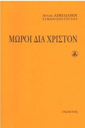 ΜΩΡΟΙ ΔΙΑ ΧΡΙΣΤΟΝ Ορθόδοξα Χριστιανικά Βιβλία Απολύτρωσις
