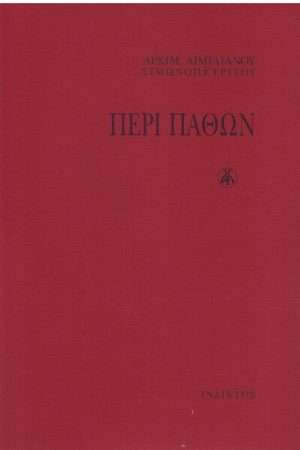 ΠΕΡΙ ΠΑΘΩΝ Ορθόδοξα Χριστιανικά Βιβλία Απολύτρωσις