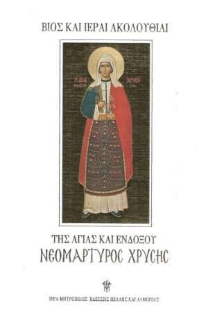 ΤΗΣ ΑΓΙΑΣ ΚΑΙ ΕΝΔΟΞΟΥ ΝΕΟΜΑΡΤΥΡΟΣ ΧΡΥΣΗΣ Ορθόδοξα Χριστιανικά Βιβλία Απολύτρωσις