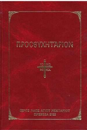 ΠΡΟΣΕΥΧΗΤΑΡΙΟΝ Ορθόδοξα Χριστιανικά Βιβλία Απολύτρωσις