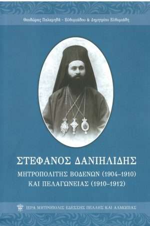 ΣΤΕΦΑΝΟΣ ΔΑΝΙΗΛΙΔΗΣ Ορθόδοξα Χριστιανικά Βιβλία Απολύτρωσις