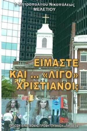 ΕΙΜΑΣΤΕ ΚΑΙ… «ΛΙΓΟ» ΧΡΙΣΤΙΑΝΟΙ; Ορθόδοξα Χριστιανικά Βιβλία Απολύτρωσις