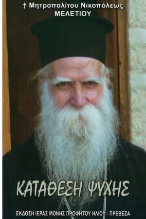ΚΑΤΑΘΕΣΗ ΨΥΧΗΣ Ορθόδοξα Χριστιανικά Βιβλία Απολύτρωσις