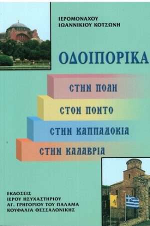 ΟΔΟΙΠΟΡΙΚΑ Ορθόδοξα Χριστιανικά Βιβλία Απολύτρωσις