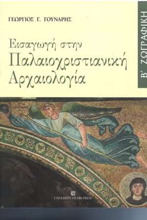 ΕΙΣΑΓΩΓΗ ΣΤΗΝ ΠΑΛΑΙΟΧΡΙΣΤΙΑΝΙΚΗ ΑΡΧΑΙΟΛΟΓΙΑ τ. Β’ Ορθόδοξα Χριστιανικά Βιβλία Απολύτρωσις