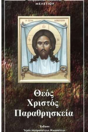 ΘΕΟΣ ΧΡΙΣΤΟΣ ΠΑΡΑΘΡΗΣΚΕΙΑ Ορθόδοξα Χριστιανικά Βιβλία Απολύτρωσις