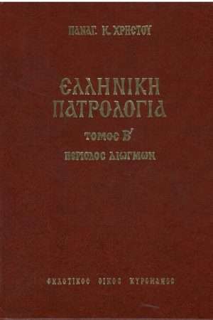 ΕΛΛΗΝΙΚΗ ΠΑΤΡΟΛΟΓΙΑ τ. Β΄ Ορθόδοξα Χριστιανικά Βιβλία Απολύτρωσις