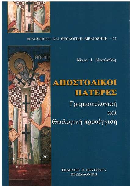 ΑΠΟΣΤΟΛΙΚΟΙ ΠΑΤΕΡΕΣ Ορθόδοξα Χριστιανικά Βιβλία Απολύτρωσις ΑΠΟΣΤΟΛΙΚΟΙ ΠΑΤΕΡΕΣ Ορθόδοξα Χριστιανικά Βιβλία Απολύτρωσις