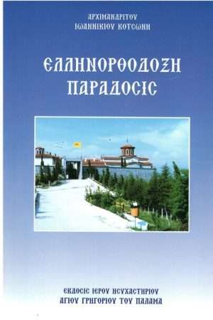 ΕΛΛΗΝΟΡΘΟΔΟΞΗ ΠΑΡΑΔΟΣΗ Ορθόδοξα Χριστιανικά Βιβλία Απολύτρωσις