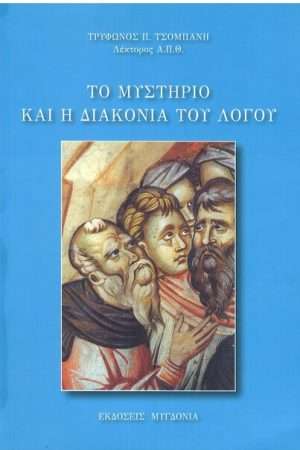 ΤΟ ΜΥΣΤΗΡΙΟ ΚΑΙ Η ΔΙΑΚΟΝΙΑ ΤΟΥ ΛΟΓΟΥ Ορθόδοξα Χριστιανικά Βιβλία Απολύτρωσις
