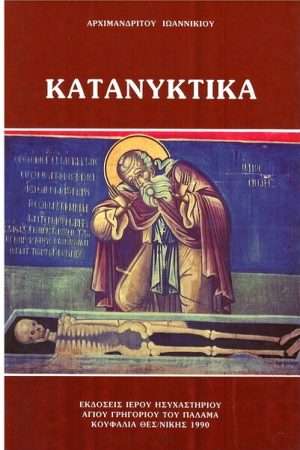 ΚΑΤΑΝΥΚΤΙΚΑ Ορθόδοξα Χριστιανικά Βιβλία Απολύτρωσις
