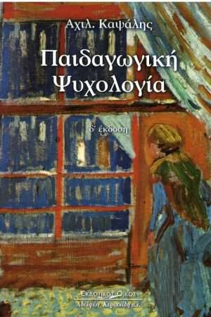 ΠΑΙΔΑΓΩΓΙΚΗ ΨΥΧΟΛΟΓΙΑ Ορθόδοξα Χριστιανικά Βιβλία Απολύτρωσις