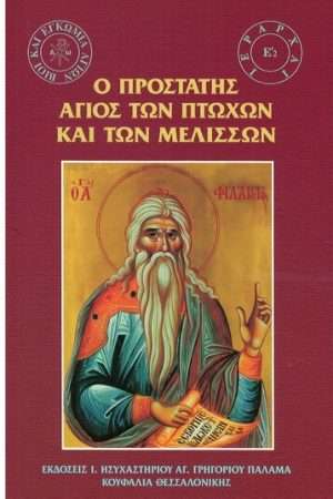 Ο ΠΡΟΣΤΑΤΗΣ ΑΓΙΟΣ ΤΩΝ ΠΤΩΧΩΝ ΚΑΙ ΤΩΝ ΜΕΛΙΣΣΩΝ Ορθόδοξα Χριστιανικά Βιβλία Απολύτρωσις