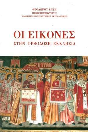 ΟΙ ΕΙΚΟΝΕΣ ΣΤΗΝ ΟΡΘΟΔΟΞΗ ΕΚΚΛΗΣΙΑ Ορθόδοξα Χριστιανικά Βιβλία Απολύτρωσις